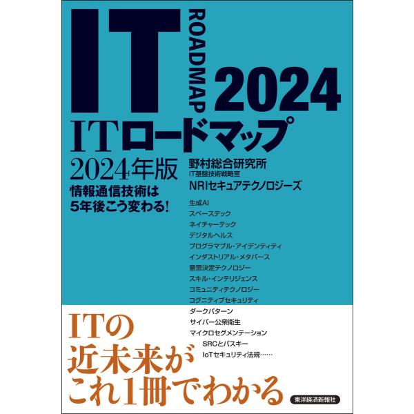ITロードマップ2024年版 電子書籍版 / 著:野村総合研究所IT基盤技術戦略室NRIセキュアテク...