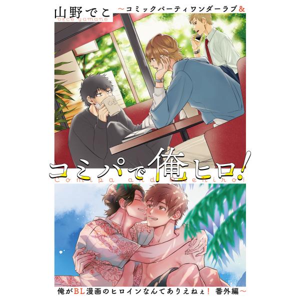 コミパで俺ヒロ! 〜コミックパーティワンダーラブ&amp;俺がBL漫画のヒロインなんてありえねぇ! 番外編〜...
