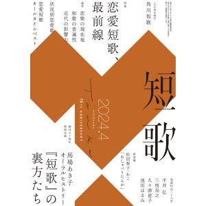 短歌 2024年4月号 電子書籍版 / 編:角川文化振興財団｜ebookjapan