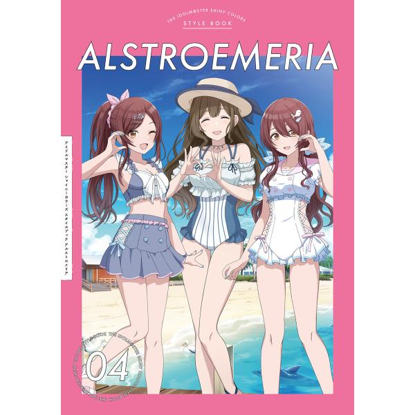 アイドルマスター シャイニーカラーズ スタイルブック アルストロメリア 電子書籍版 / 編集:ニュー...