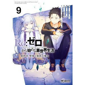 Re:ゼロから始める異世界生活 第四章 聖域と強欲の魔女 9 電子書籍版｜ebookjapan