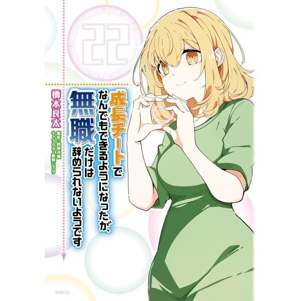 成長チートでなんでもできるようになったが、無職だけは辞められないようです 22 電子書籍版