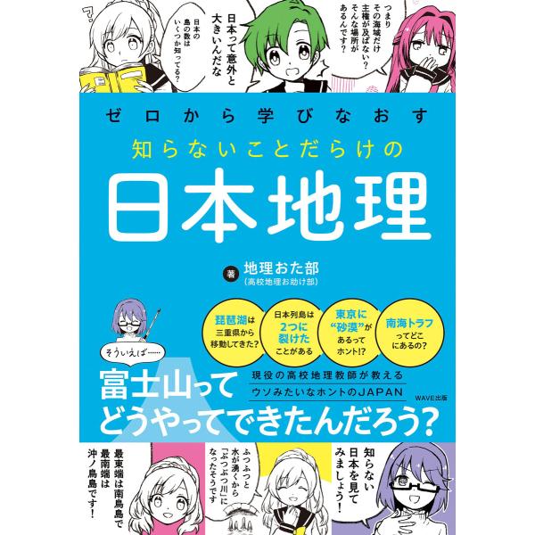 ゼロから学びなおす 知らないことだらけの日本地理 電子書籍版 / 著:地理おた部