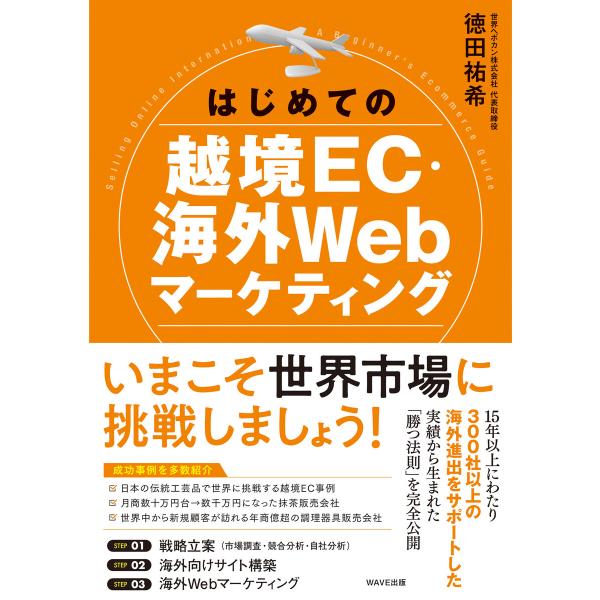 はじめての越境EC・海外Webマーケティング 電子書籍版 / 著:徳田祐希