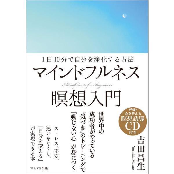 マインドフルネス瞑想入門 電子書籍版 / 著:吉田昌生