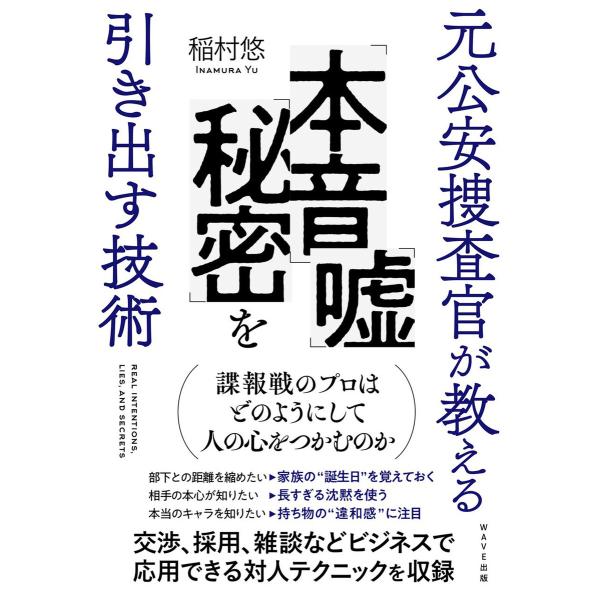 元公安捜査官が教える「本音」「嘘」「秘密」を引き出す技術 電子書籍版 / 著:稲村悠