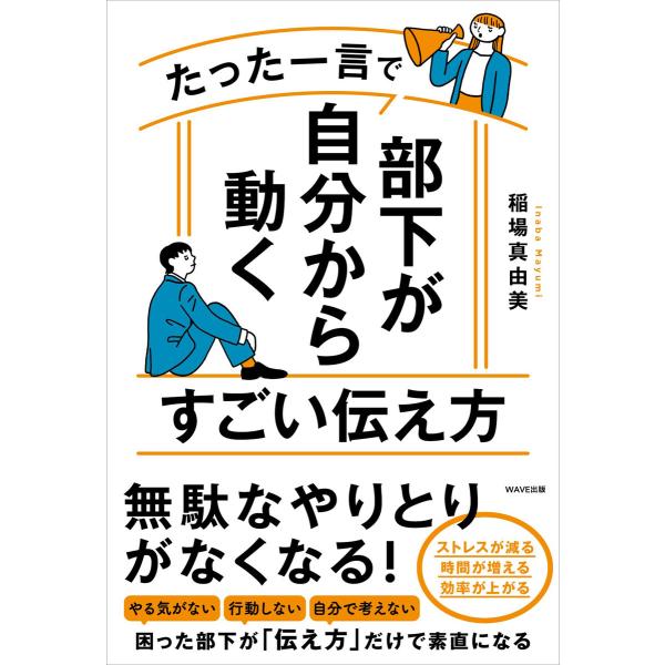 たった一言で部下が自分から動くすごい伝え方 電子書籍版 / 著:稲場真由美