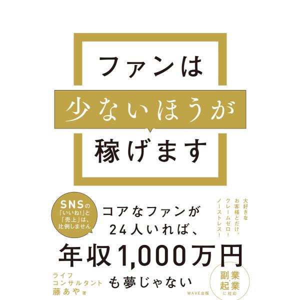 ファンは少ないほうが稼げます 電子書籍版 / 著:藤あや