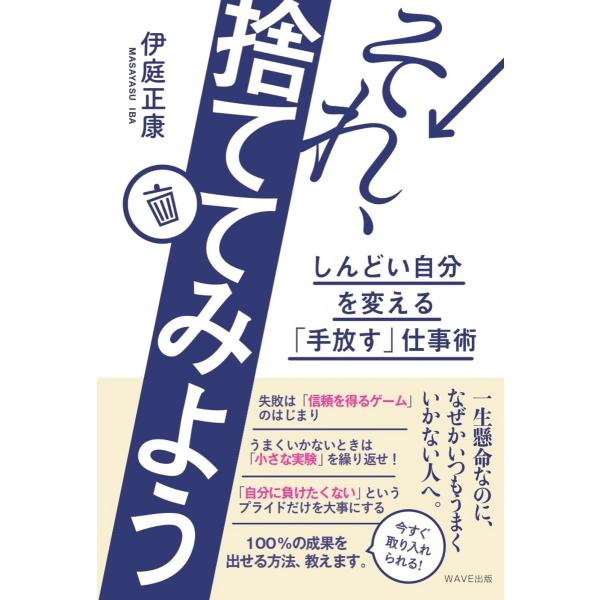 それ、捨ててみよう しんどい自分を変える「手放す」仕事術 電子書籍版 / 著:伊庭正康