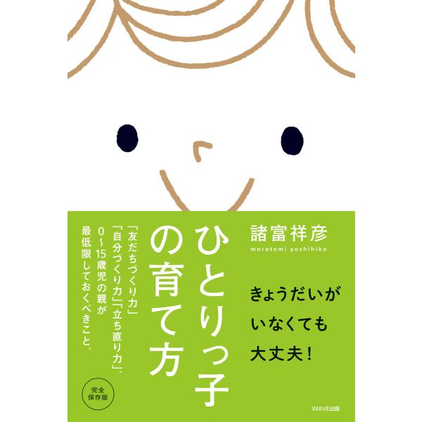 ひとりっ子の育て方 電子書籍版 / 著:諸富祥彦