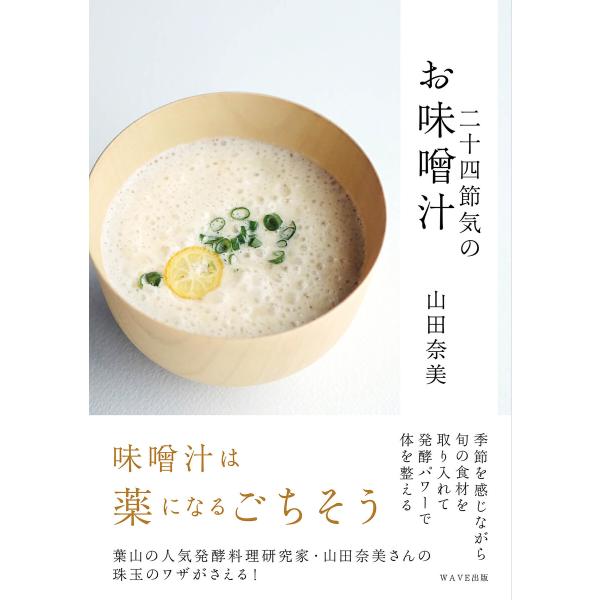 二十四節季のお味噌汁 電子書籍版 / 著:山田奈美