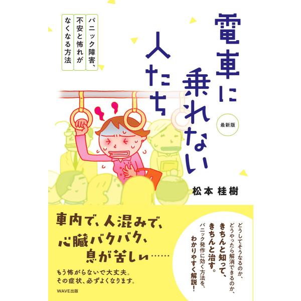 電車に乗れない人たち 最新版 電子書籍版 / 著:松本桂樹