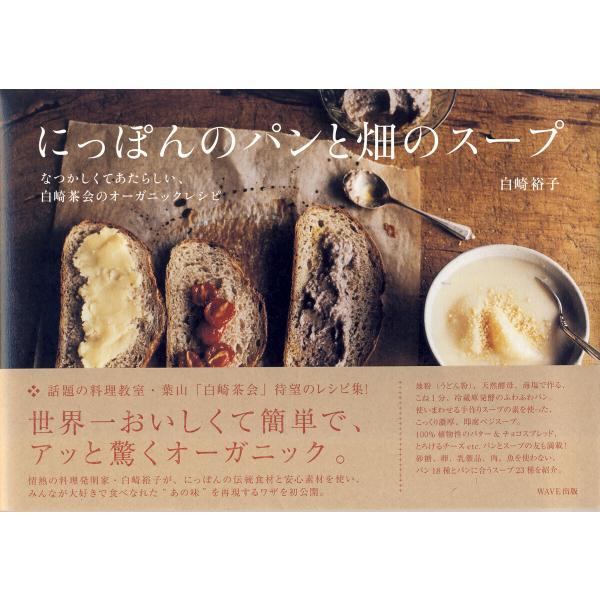 にっぽんのパンと畑のスープ 電子書籍版 / 著:白崎裕子