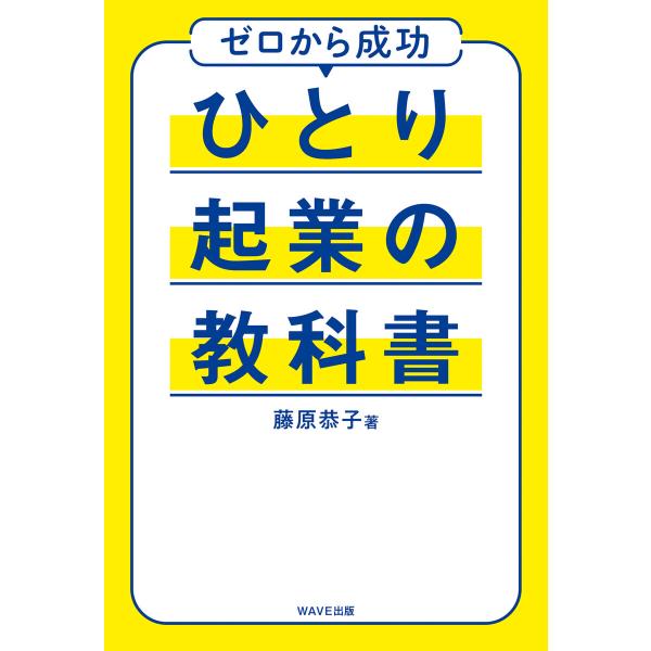 ひとり起業の教科書 電子書籍版 / 著:藤原恭子