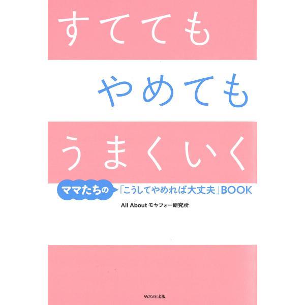 すてても やめても うまくいく 電子書籍版 / 著:AllAboutモヤフォー研究所