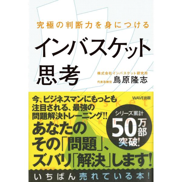 究極の判断力を身につけるインバスケット思考 電子書籍版 / 著:鳥原隆志