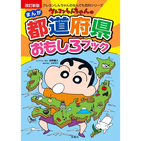 改訂新版 クレヨンしんちゃんのまんが都道府県おもしろブック 電子書籍版 / 臼井儀人(著)/造事務所...