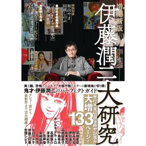 伊藤潤二大研究 増補新版 電子書籍版 / Nemuki+編集部