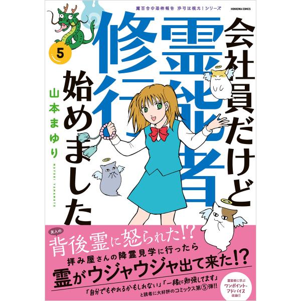 魔百合の恐怖報告 沙弓は視た!シリーズ 会社員だけど霊能者修行始めました(5) 電子書籍版 / 山本...