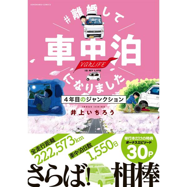 #離婚して車中泊になりました 4年目のジャンクション 電子書籍版 / 井上 いちろう