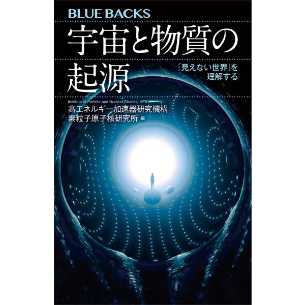 宇宙と物質の起源 「見えない世界」を理解する 電子書籍版 / 高エネルギー加速器研究機構素粒子原子核...