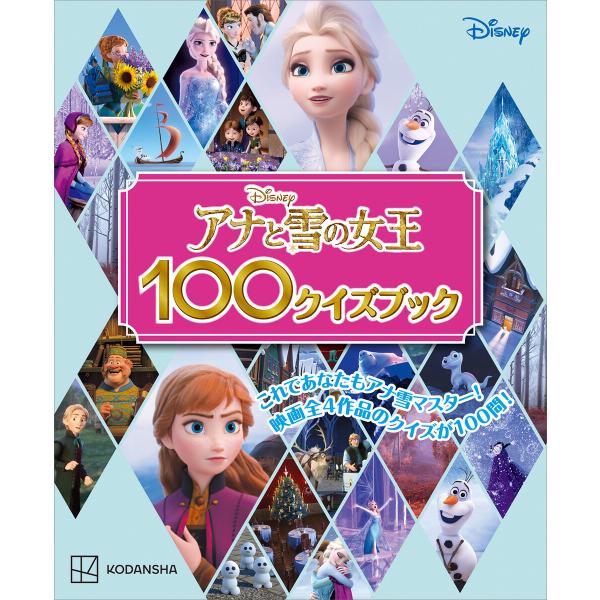 アナと雪の女王100クイズブック 電子書籍版 / 講談社