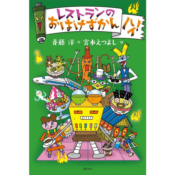 レストランのおばけずかん ハイ! 電子書籍版 / 作:斉藤洋 絵:宮本えつよし