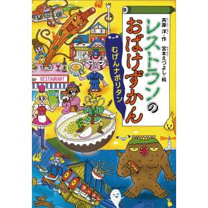 レストランのおばけずかん むげんナポリタン 電子書籍版 / 作:斉藤洋 絵:宮本えつよし｜ebookjapan