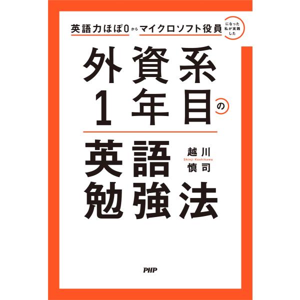 英語力ほぼ0からマイクロソフト役員になった私が実践した 外資系1年目の英語勉強法 電子書籍版 / 越...