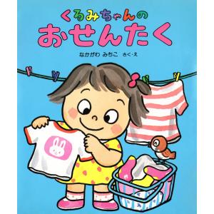 くるみちゃんのおせんたく 電子書籍版 / なかがわみちこ(さく・え)｜ebookjapan