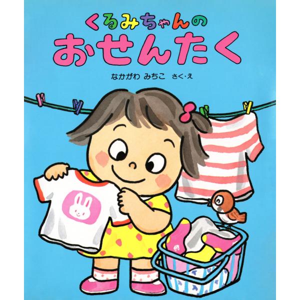 くるみちゃんのおせんたく 電子書籍版 / なかがわみちこ(さく・え)