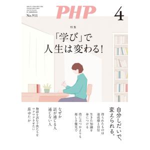 月刊誌PHP 2024年4月号 電子書籍版 / PHP編集部(編)｜ebookjapan