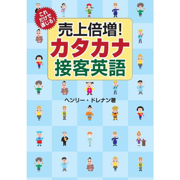 これだけで通じる! 売上倍増! カタカナ接客英語 電子書籍版 / ヘンリー・ドレナン(著)