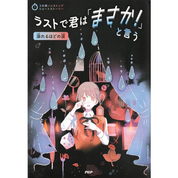 3分間ノンストップショートストーリー ラストで君は「まさか!」と言う 溺れるほどの涙 電子書籍版 /...