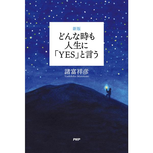 [新版]どんな時も人生に「YES」と言う 電子書籍版 / 諸富祥彦(著)