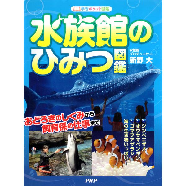 水族館のひみつ図鑑 電子書籍版 / 新野大(著)