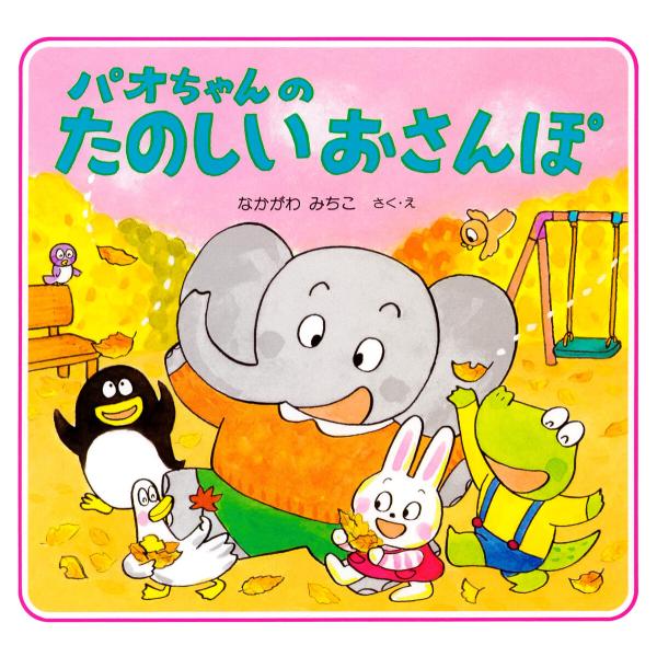 パオちゃんのたのしいおさんぽ 電子書籍版 / なかがわみちこ(作/絵)