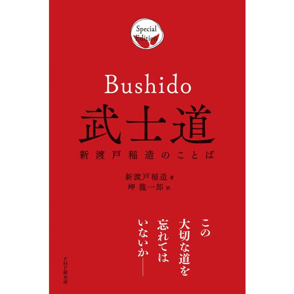 武士道 電子書籍版 / 新渡戸稲造(著)/岬龍一郎(訳)