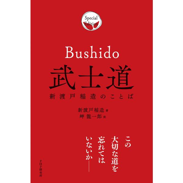 武士道 電子書籍版 / 新渡戸稲造(著)/岬龍一郎(訳)