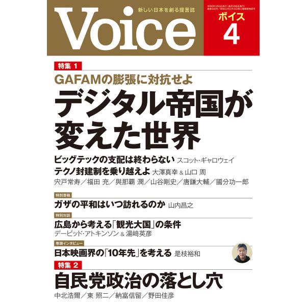 Voice 2024年4月号 電子書籍版 / Voice編集部(編)