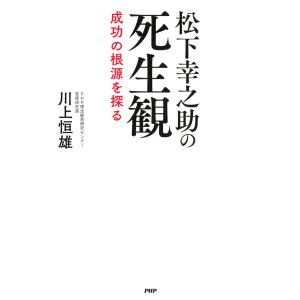 松下幸之助の死生観 電子書籍版 / 川上恒雄(著)｜ebookjapan