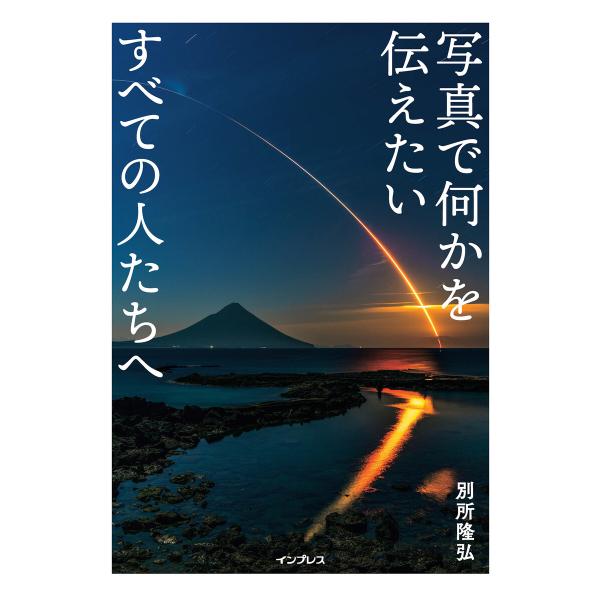 写真で何かを伝えたいすべての人たちへ 電子書籍版 / 別所隆弘