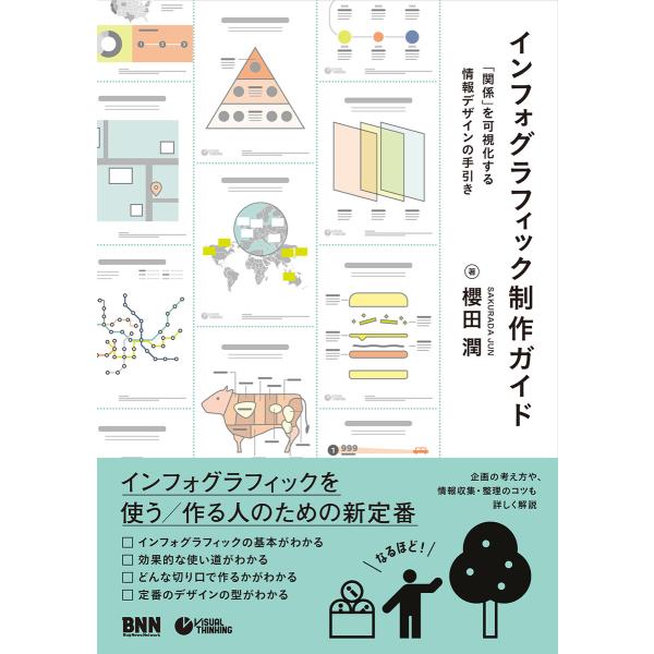 インフォグラフィック制作ガイド 「関係」を可視化する情報デザインの手引き 電子書籍版 / 櫻田潤