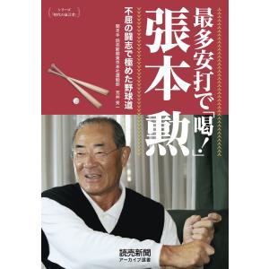 シリーズ「時代の証言者」 最多安打で「喝!」 張本 勲 不屈の闘志で極めた野球道(読売新聞アーカイブ選書) 電子書籍版