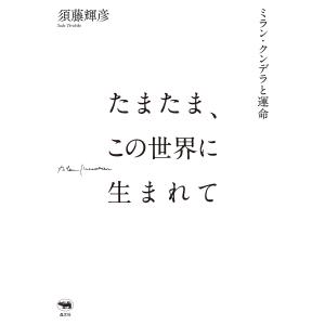 たまたま、この世界に生まれて 電子書籍版 / 著:須藤輝彦｜ebookjapan