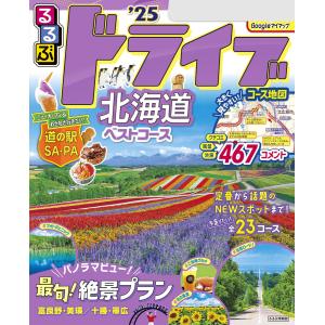 るるぶドライブ北海道ベストコース’25 電子書籍版 / 編集:JTBパブリッシング