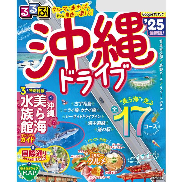 るるぶ沖縄ドライブ’25 電子書籍版 / 編集:JTBパブリッシング