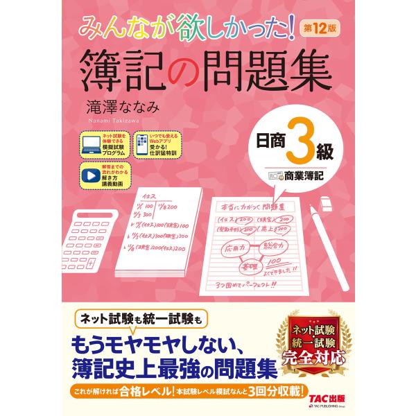 みんなが欲しかった! 簿記の問題集 日商3級 商業簿記 第12版 電子書籍版 / 著:滝澤ななみ