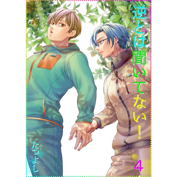 逆とは聞いてない!4【単話】 電子書籍版 / たつよし