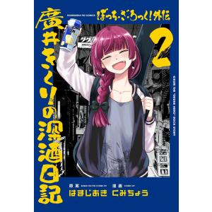 ぼっち・ざ・ろっく!外伝 廣井きくりの深酒日記 2巻 電子書籍版 / 原案:はまじあき 漫画:くみちょう